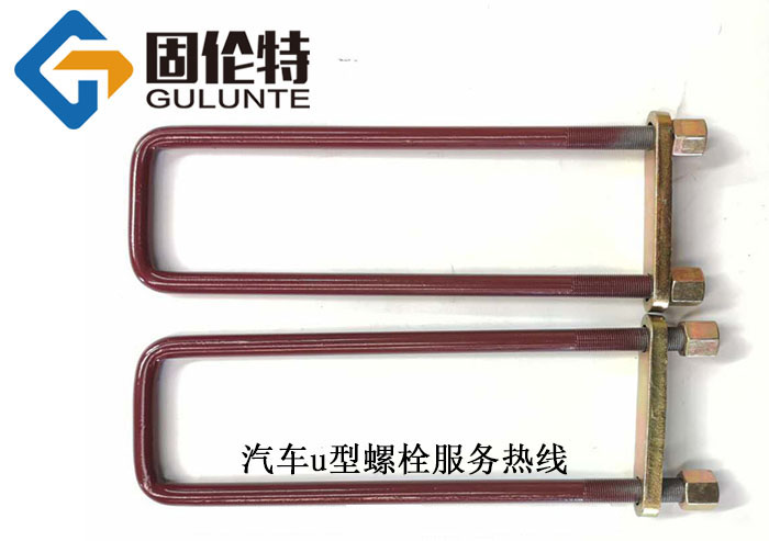 u型螺栓最新標準