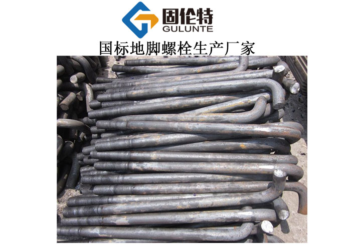 7字形地腳螺栓 7字形地腳螺栓