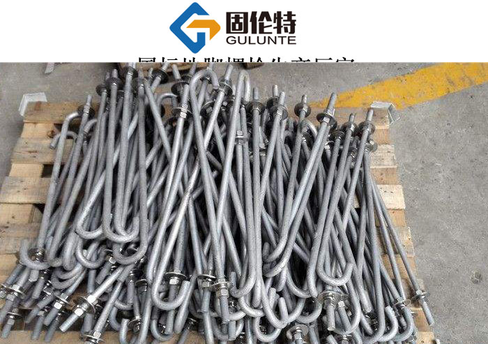 9字地腳螺栓重量 9字地腳螺栓重量