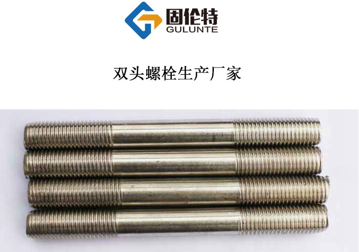 國(guó)標(biāo)雙頭螺柱 國(guó)標(biāo)雙頭螺柱