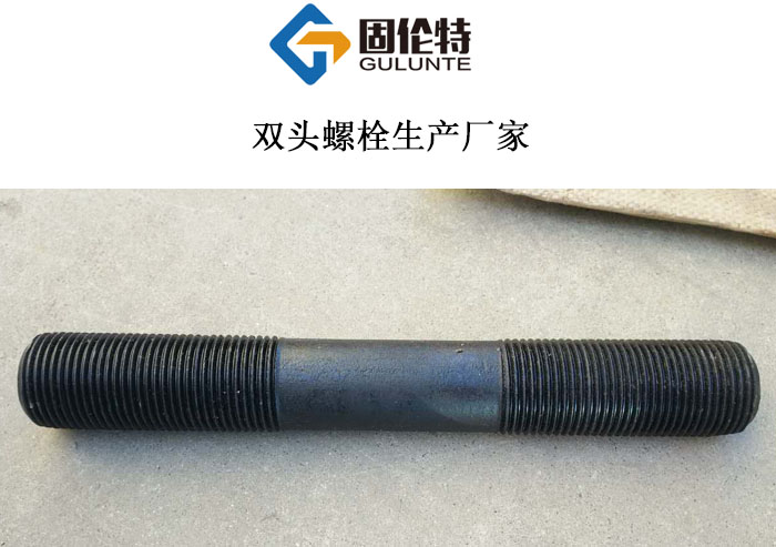 國標高強度雙頭螺栓 國標高強度雙頭螺栓